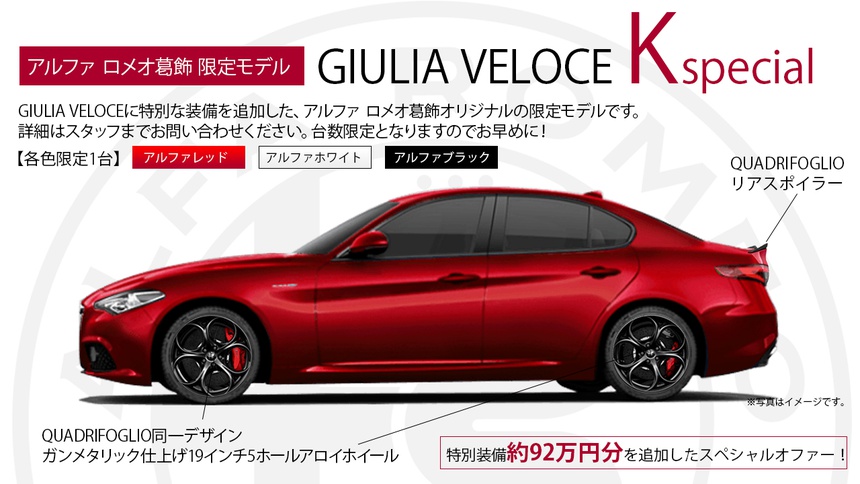 アルファ ロメオ葛飾 オリジナル Giulia Veloce K special