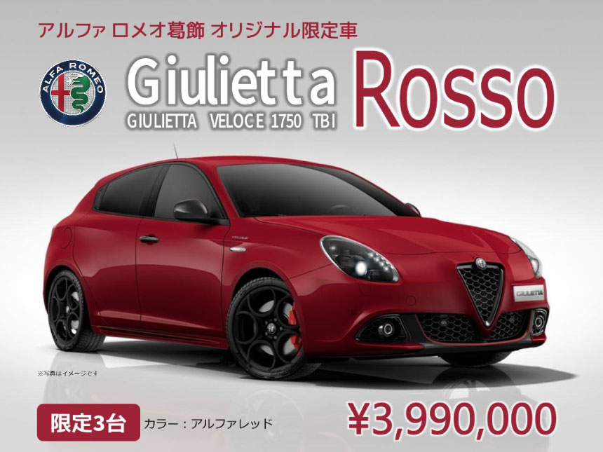 アルファ ロメオ葛飾　限定モデル　『Giulietta Nero』
