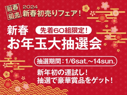 新春初売り！お年玉大抽選会！