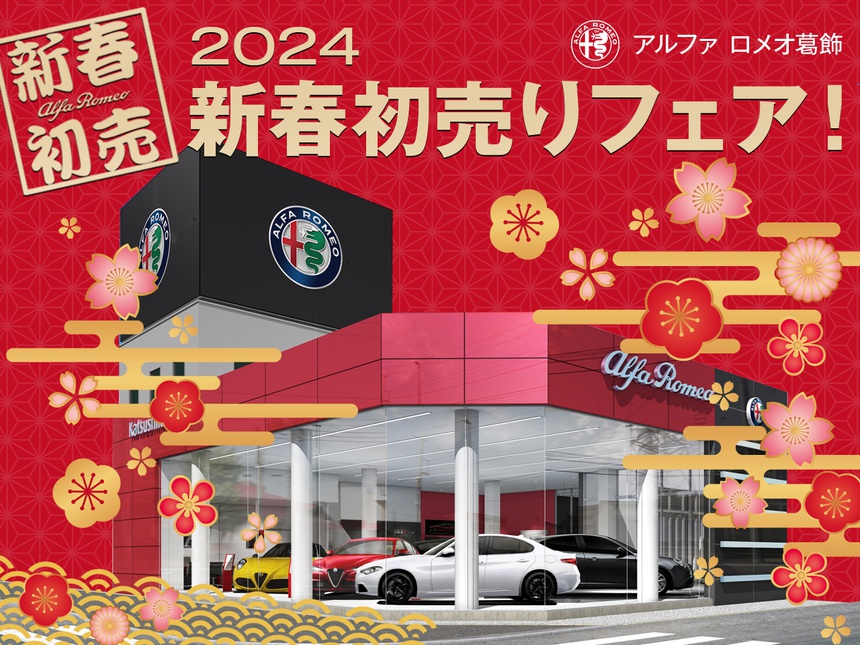 アルファロメオ葛飾【2024新春初売りフェア】