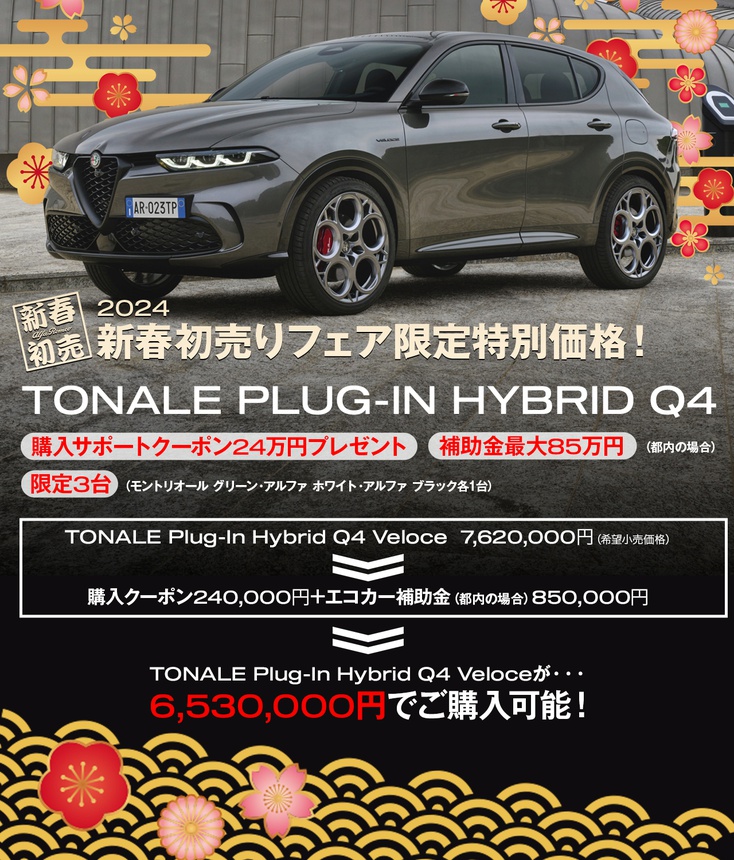 【新春初売りフェア】トナーレPHEV